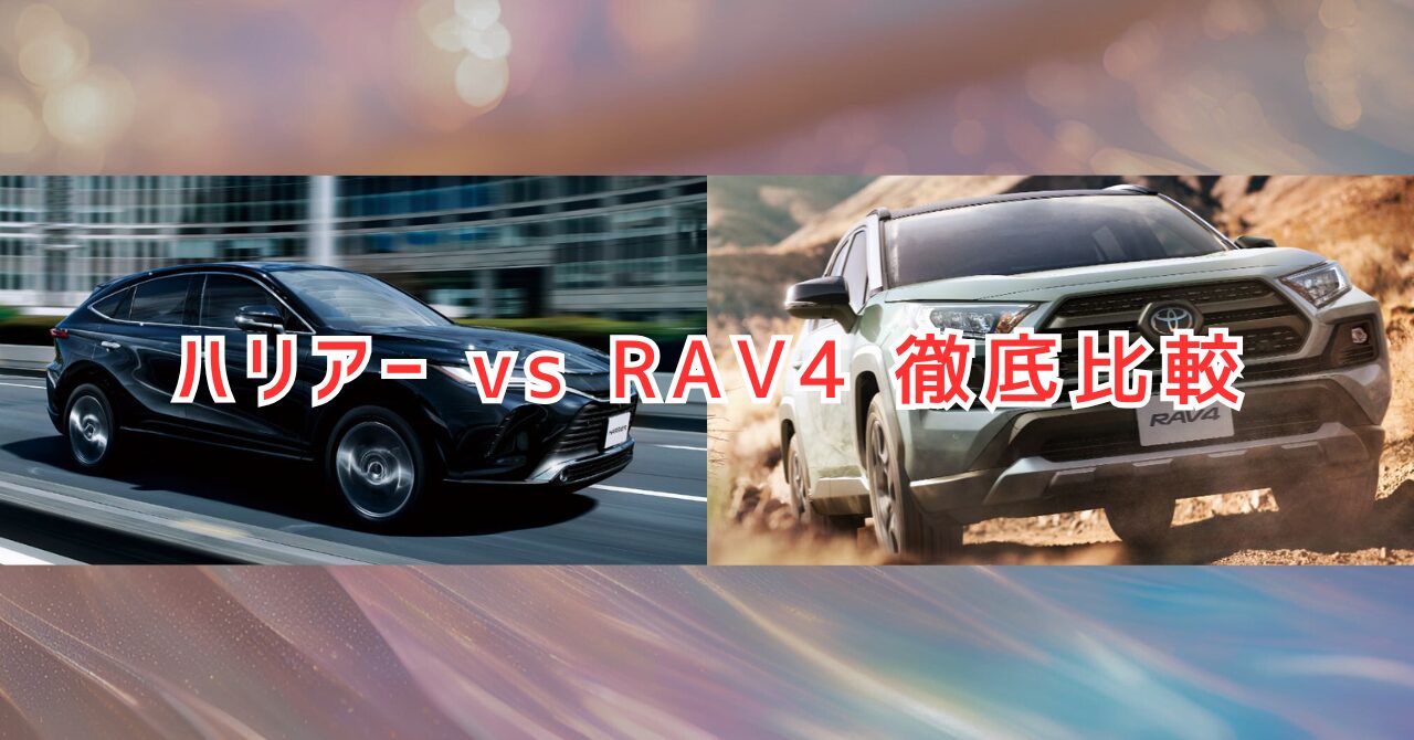 ハリアーとRAV4を徹底比較！スペックの違いと選び方を解説（画像引用：https://toyota.jp/rav4/design/　https://toyota.jp/harrier/design/）